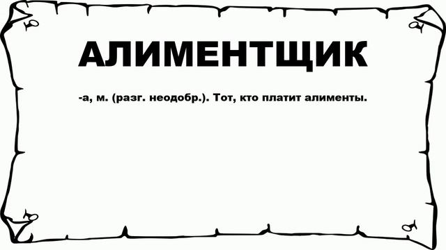 АЛИМЕНТЩИК - что это такое? значение и описание смотреть онлайн