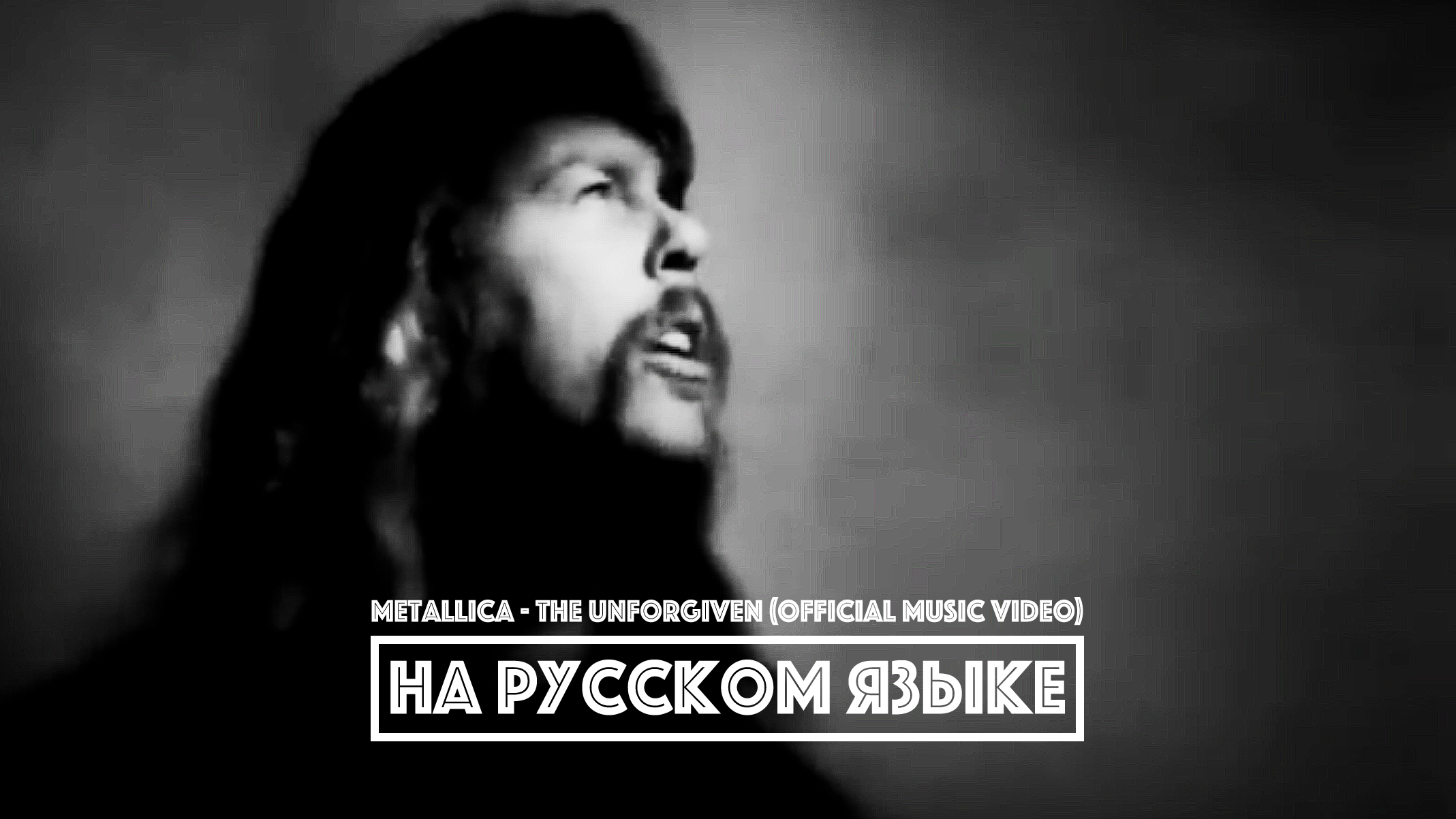 METALLICA - The Unforgiven (перевод)[на русском языке] FATALIA смотреть онлайн