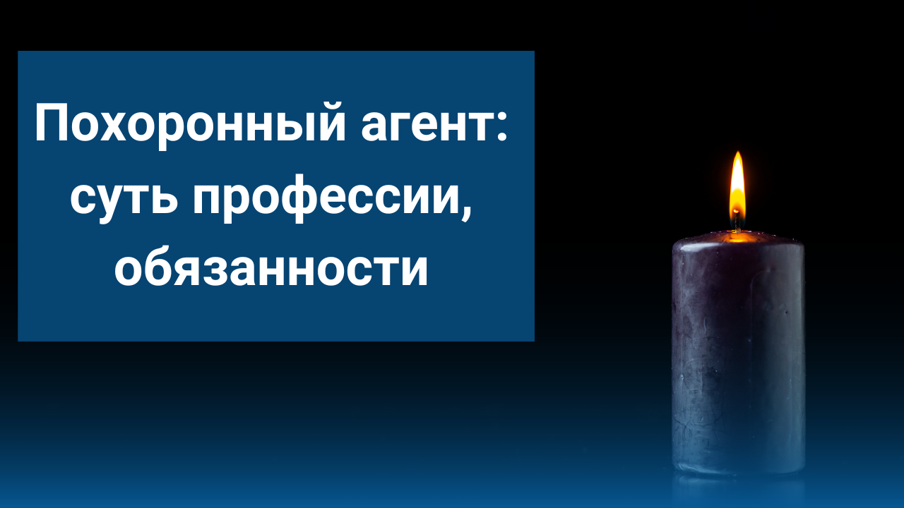 Похоронный агент: суть профессии, обязанности смотреть онлайн