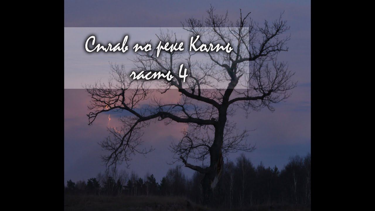 Сплав по реке Колпь 4 часть. Рыбалка. Primitive technology как есть KukuruZo. смотреть онлайн