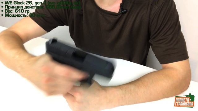 Обзор Glock 26 Gen.3 от WE