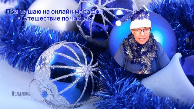 Приглашение на онлайн-марафон "Путешествие по чакрам" смотреть онлайн