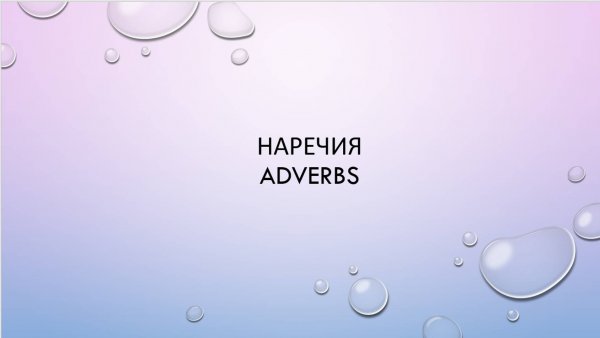 Наречия (adverbs)