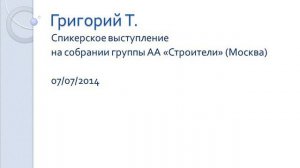 Второй шаг. Агностик. Григорий Т. Спикерское на собрании группы АА "Строители" (Москва). 07/07/2014