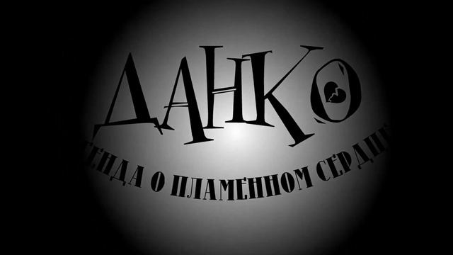 Данко - легенда о пламенном сердце... (ЧЕРНОВОЙ ТИЗЕР) смотреть онлайн