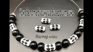 Как сделать бусину из бисера и твина. Мастер-класс.