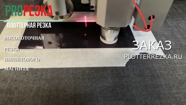 Плоттерная резка винилового магнита от plotterrezka.ru смотреть онлайн