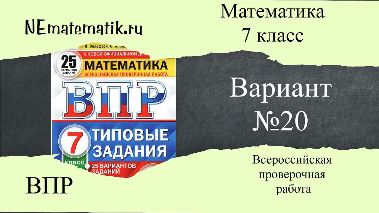 ВПР по математике 7 класс. 20 вариант 2025. Разбор заданий смотреть онлайн