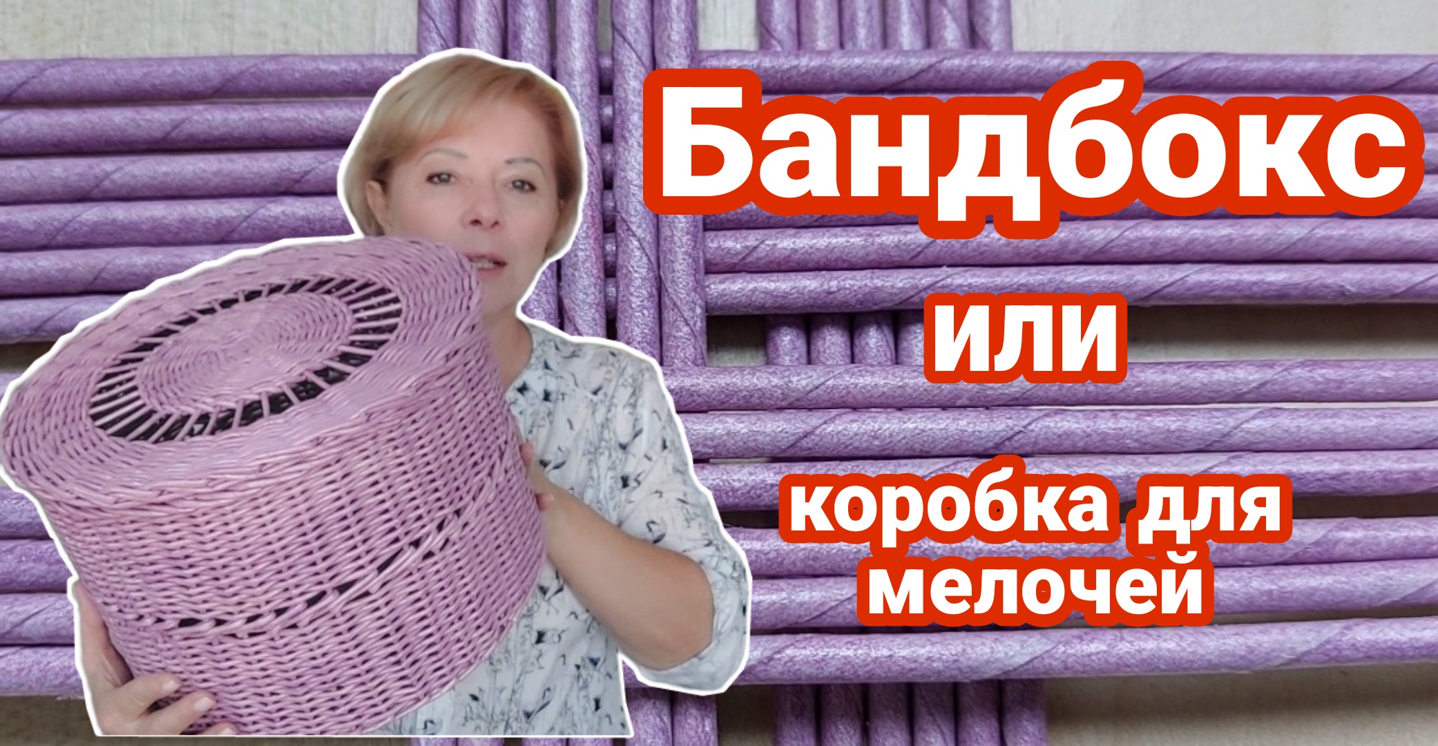 Плетение коробки с крышкой / Шляпница / смотреть онлайн