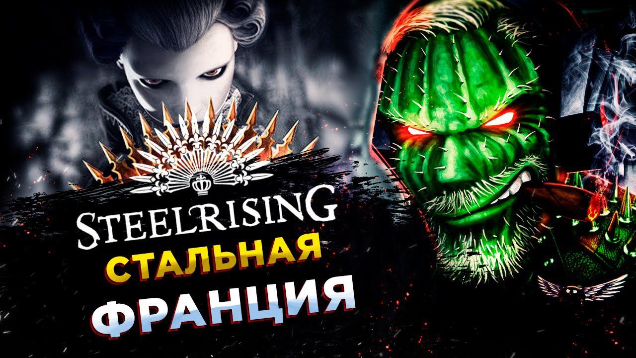 Steelrising◾️BLOODBORNE НА МИНИМАЛКАХ смотреть онлайн