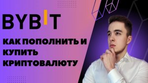 Как зарегистрироваться на бирже Байбит и купить криптовалюту ｜ Пошаговое руководство для новичков