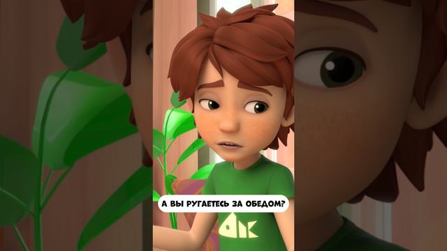 Вы ругаетесь за обедом? смотреть онлайн