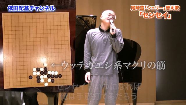 尾崎豊「シェリー」替え歌　「センセイ」歌：依田紀基 смотреть онлайн