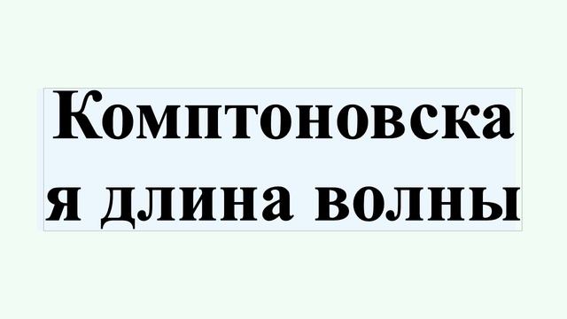Комптоновская длина волны смотреть онлайн
