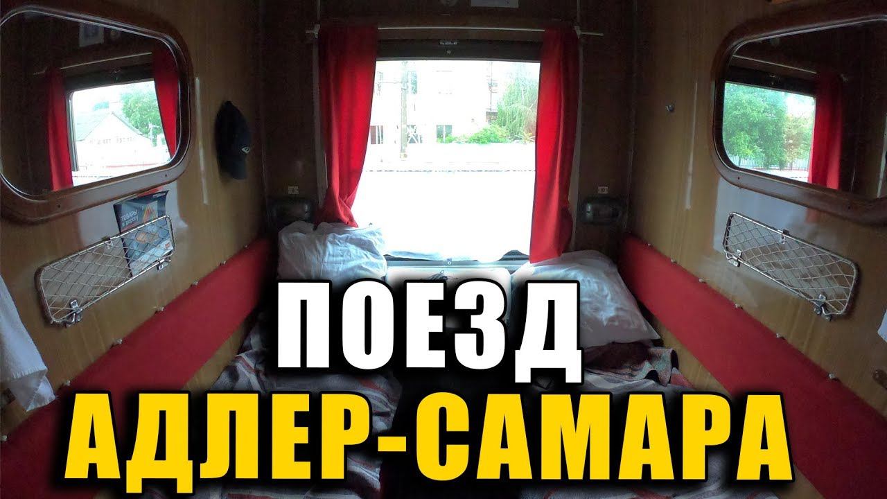 Как выглядит СВ ВАГОН в поезде "Адлер-Самара" Впечатления от поездки в деревню смотреть онлайн