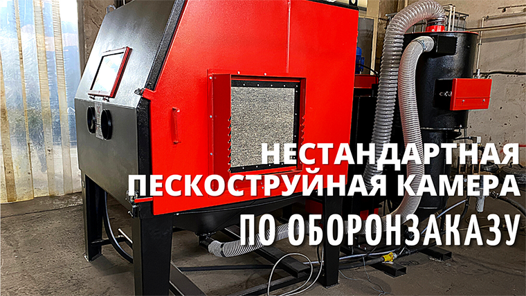 Нестандартная пескоструйная камера по оборонзаказу смотреть онлайн