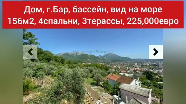 Продажа дома в Баре 156м2, 4 спальни, 3 терассы, 225,000 евро / Недвижимость в Черногории смотреть онлайн