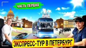 Экспресс-тур в Петербург. Как за 3 дня освоить пятидневку