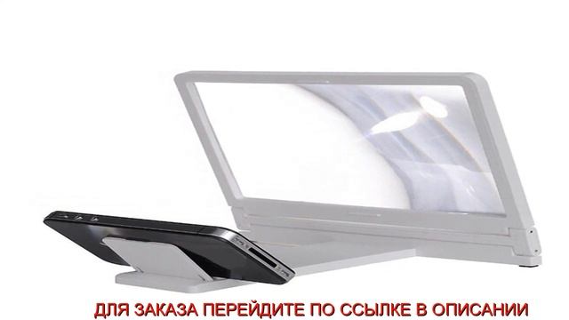 3D Увеличитель Экрана Телефона Купить смотреть онлайн
