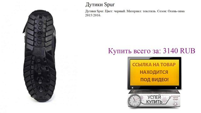 Дутики Spur Посмотреть смотреть онлайн