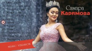Самара  Kаримова жаны ырлары