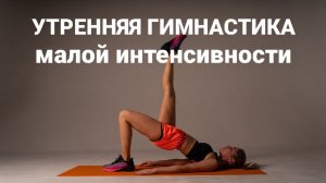 Тело-в тонус! Утренний комплекс зарядки на все тело