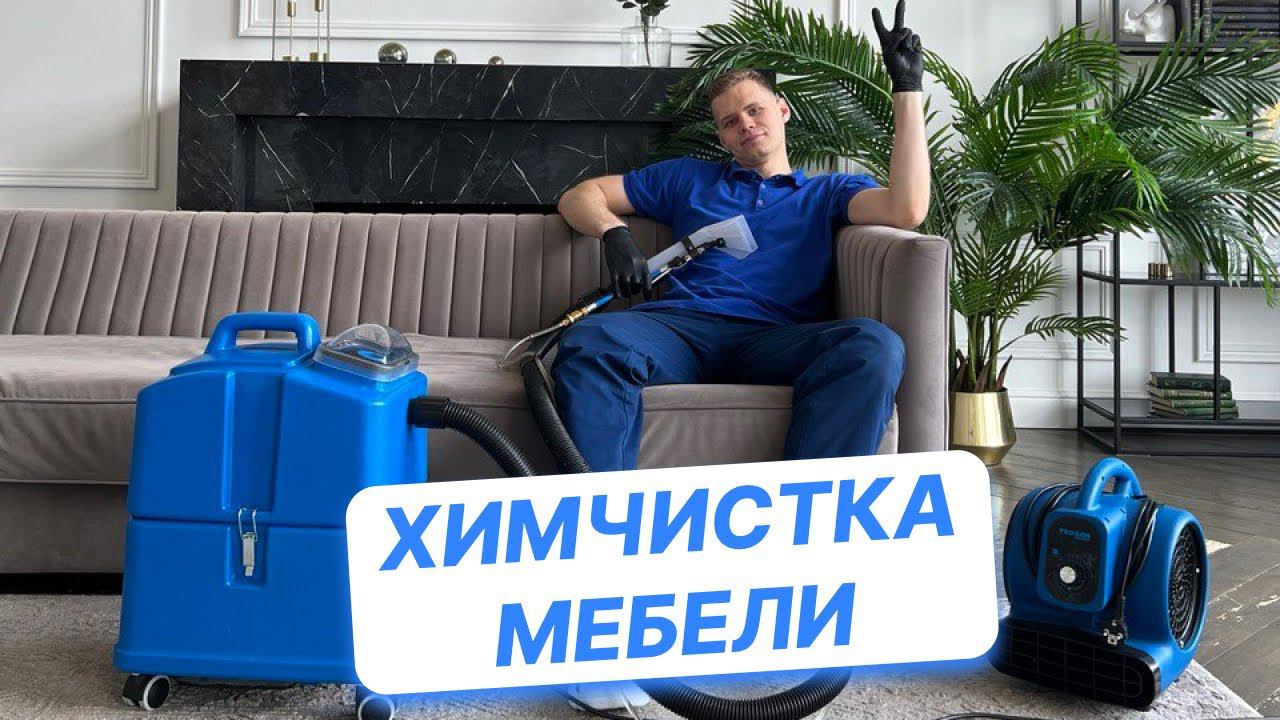 Химчистка мебели. Заработал 10 000 руб за ОДИН день! Работа мастером по химчистке мебели смотреть онлайн