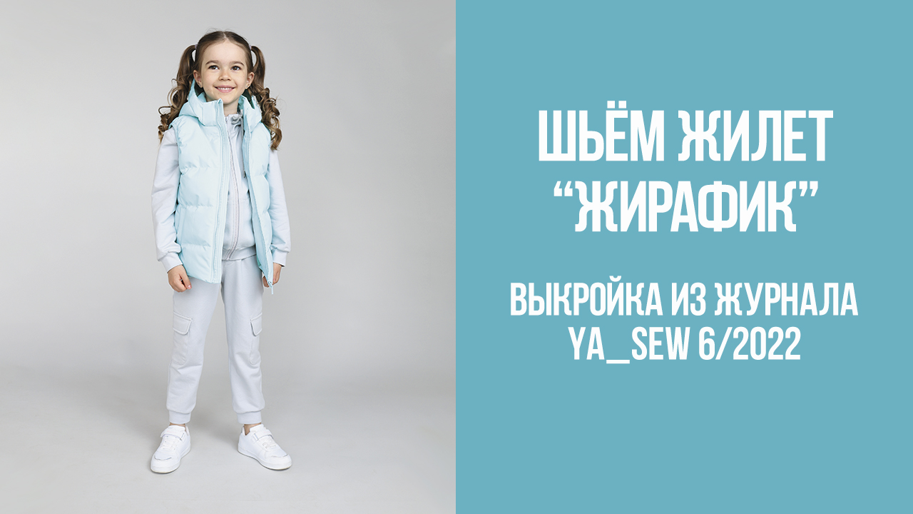 Жилет "ЖИРАФИК". Журнал Ya_Sew 6/2022