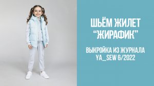 Жилет "ЖИРАФИК". Журнал Ya_Sew 6/2022