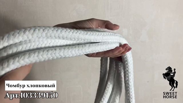 Чумбур конный хлопковый 7.8 м смотреть онлайн