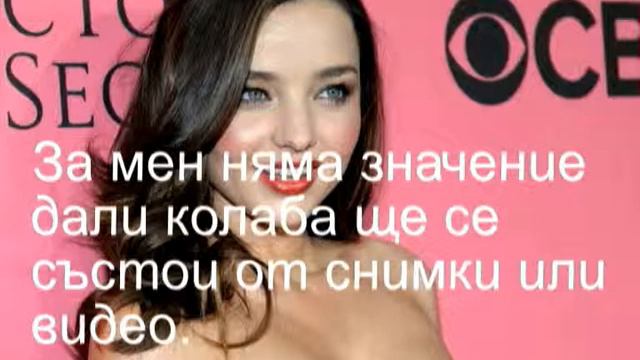 Помощ за колаб на Миранда Кер смотреть онлайн