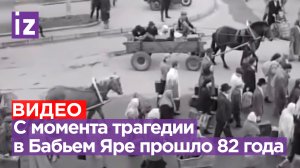 82 года с кровопролитной трагедии в Бабьем Яре / Известия