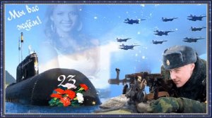 С Днём СА и ВМФ.... Творческая студия Владимира