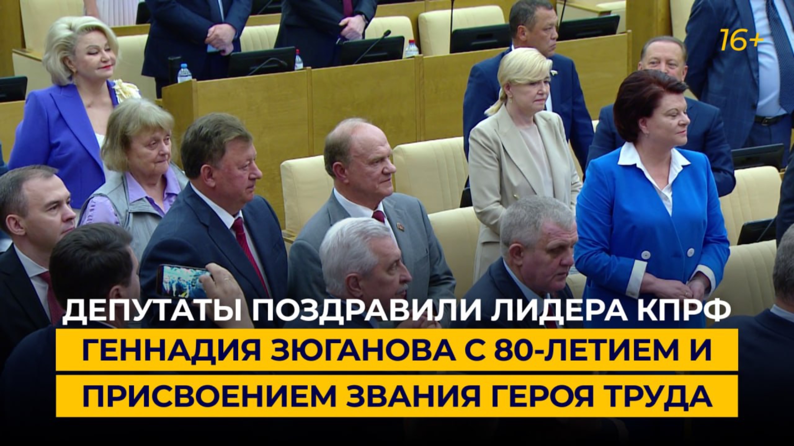 Депутаты поздравили лидера КПРФ Геннадия Зюганова с 80-летием и присвоением звания Героя Труда