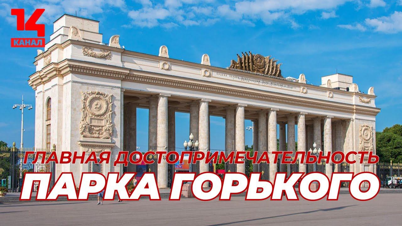 Пилоны — главная достопримечательность Парка Горького в Москве смотреть онлайн