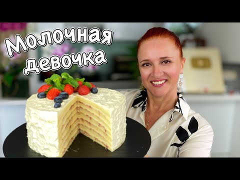 НЕЖНЫЙ Торт МОЛОЧНАЯ ДЕВОЧКА ПОТРЯСАЮЩЕ ВКУСНО простой рецепт Люда Изи Кук Выпечка Торты на праздник смотреть онлайн
