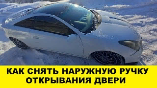 Toyota Celica ZZT230 Как снять наружную ручку двери / ZZT230 How to remove the outer door handle смотреть онлайн