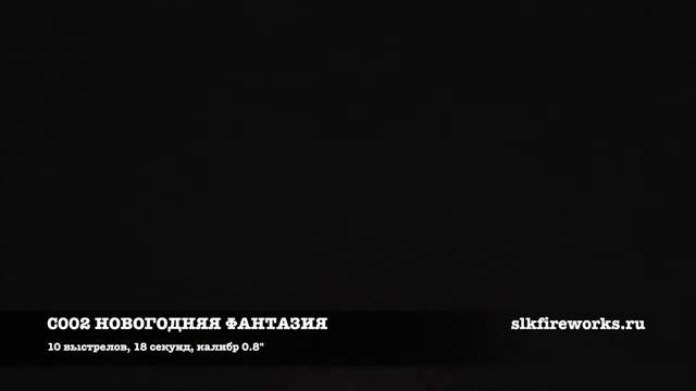 НОВОГОДНЯЯ ФАНТАЗИЯ С002 смотреть онлайн