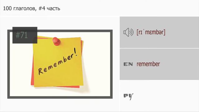 100 глаголов в английском языке, 4 часть смотреть онлайн