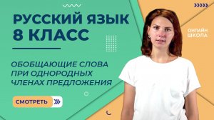 Обобщающие слова при однородных членах предложения. Видеоурок 25. Русский язык 8 класс