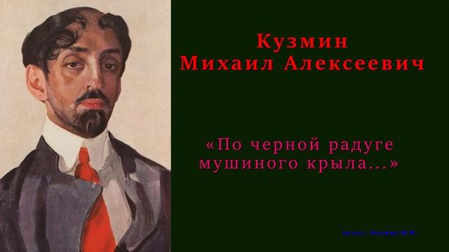 Кузмин Михаил — «По черной радуге мушиного крыла...» смотреть онлайн