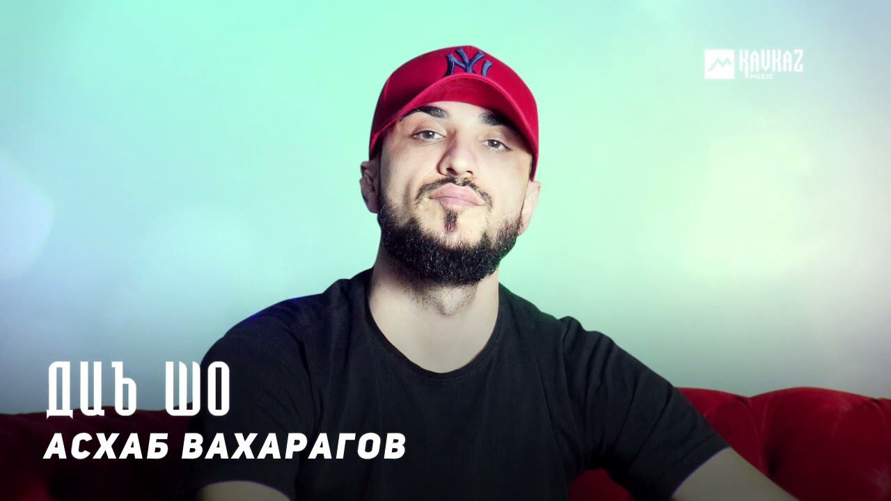 Асхаб Вахарагов - Диъ шо | KAVKAZ MUSIC CHECHNYA смотреть онлайн