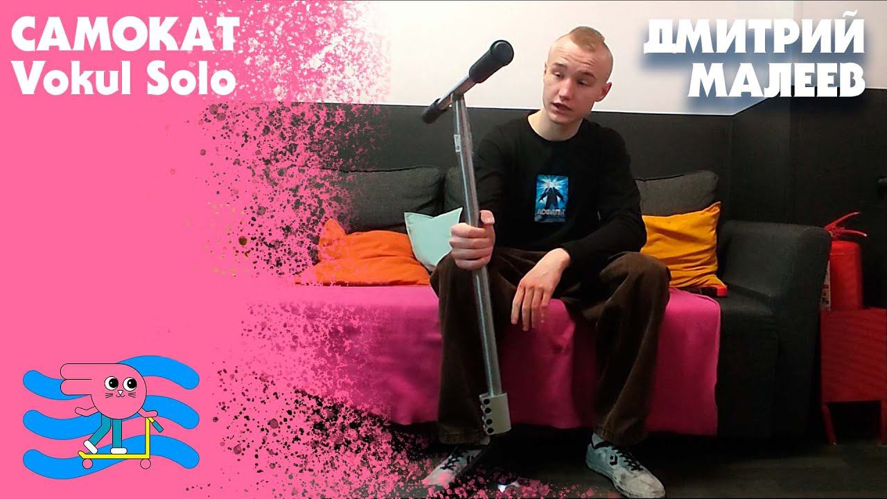 Трюковой самоката Vokul Solo. Обзор от BunnyHop. Расскажет Дмитрий Малеев и Ко. смотреть онлайн