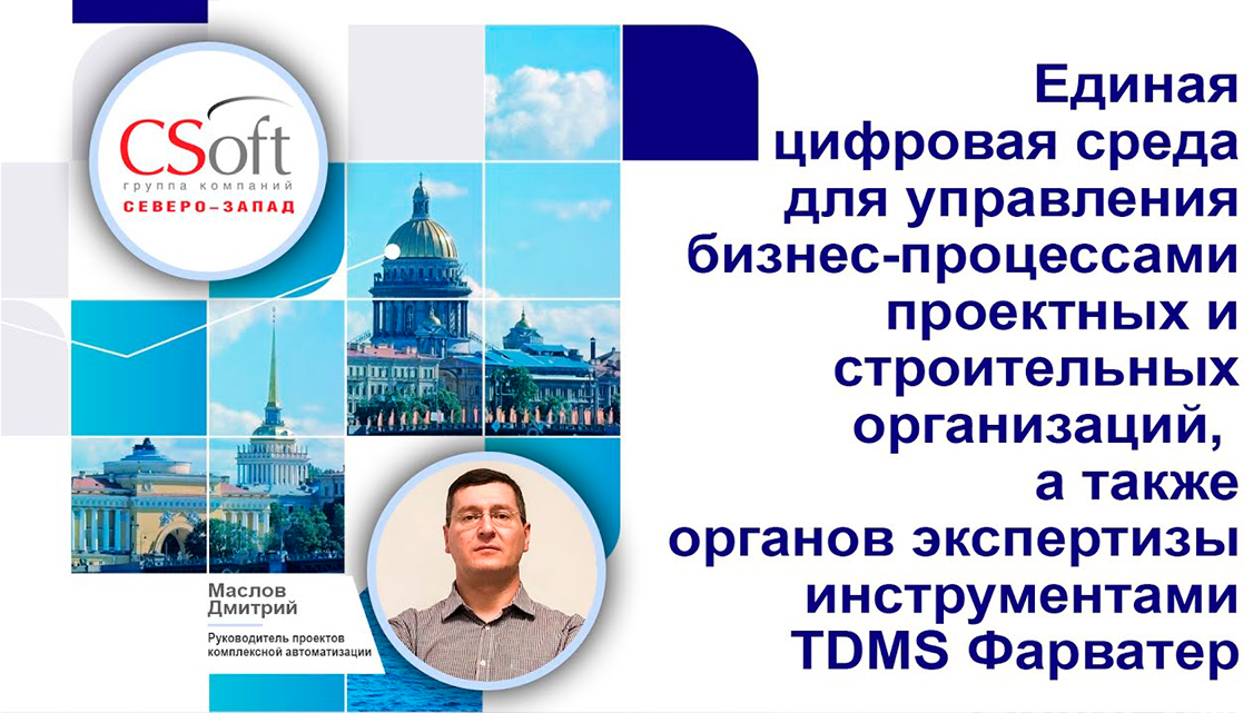 Единая цифровая среда для управления бизнес процессами проектных и строительных организаций | BIM смотреть онлайн