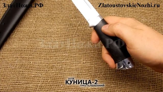 Нож Куница-2. Рукоять - граб, алюминий смотреть онлайн