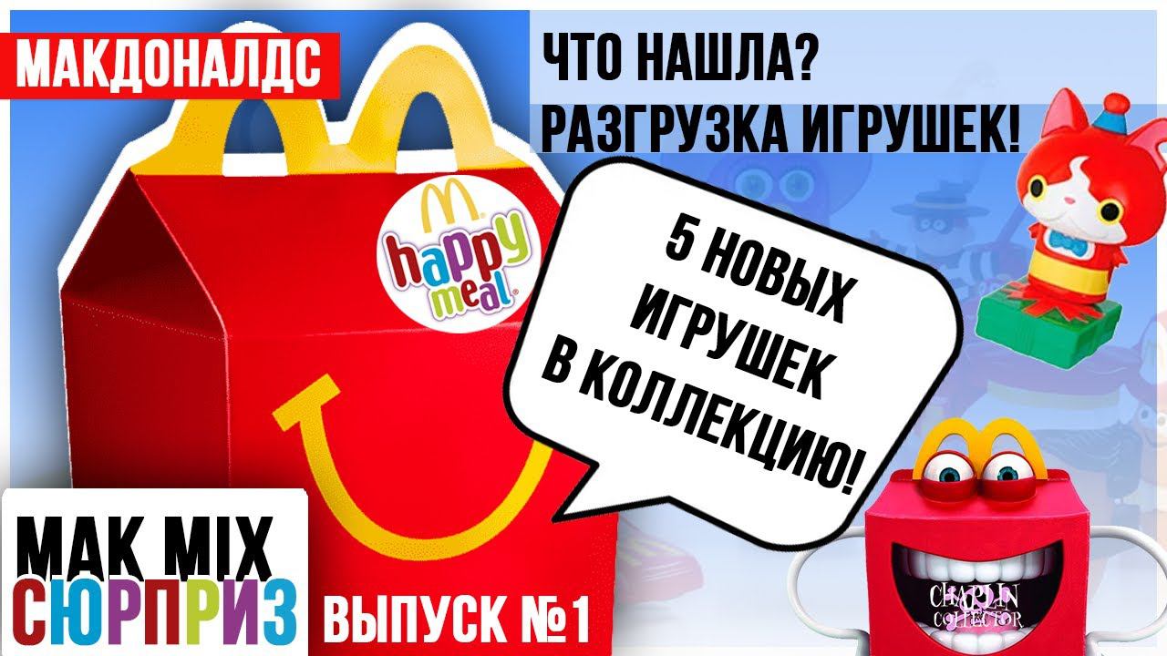 РАЗГРУЗКА в Макдональдс 2021 | Что нашла интересного? | МАК Mix СЮРПРИЗ # 1 смотреть онлайн