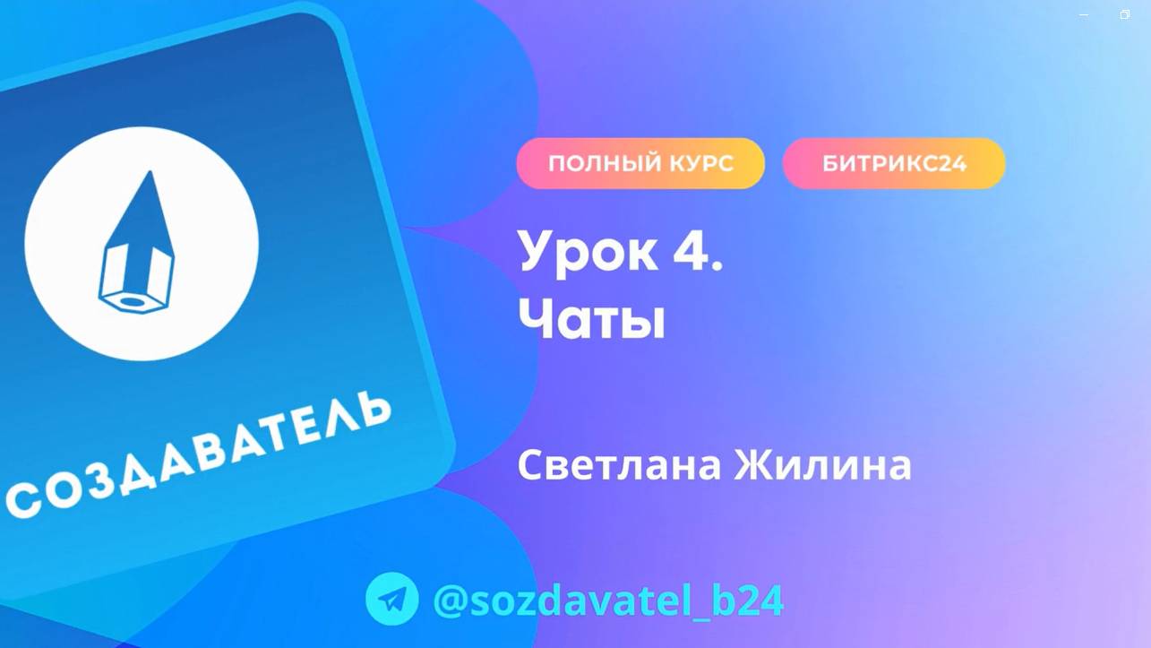 Полный курс по Битрикс24. Урок 4. Чаты смотреть онлайн