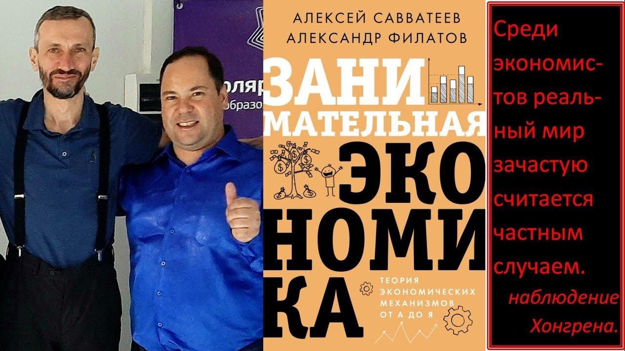 Поведенческая экономика:как люди ведут себя на самом деле. Александр Филатов.