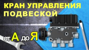 Ремонт крана управления пневматической подвеской ECAS 472880.... WABCO. Ремонт крана пневмоподвески.