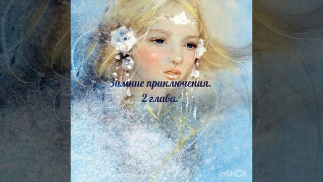 Зимние приключения. По дороге в чертог Зимы. 2 часть. смотреть онлайн